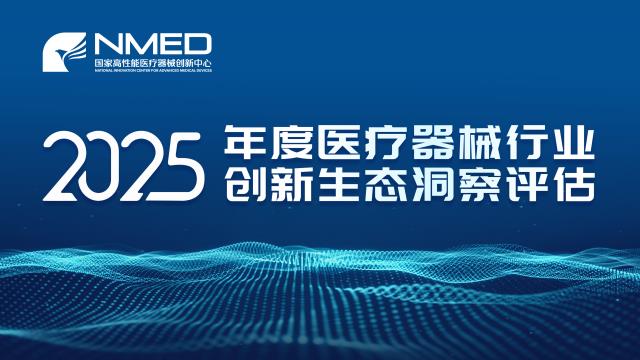 2025年度医疗器械行业创新生态洞察评估结果正式发布